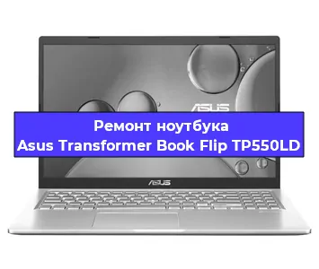 Чистка от пыли и замена термопасты на ноутбуке Asus Transformer Book Flip TP550LD в Новосибирске